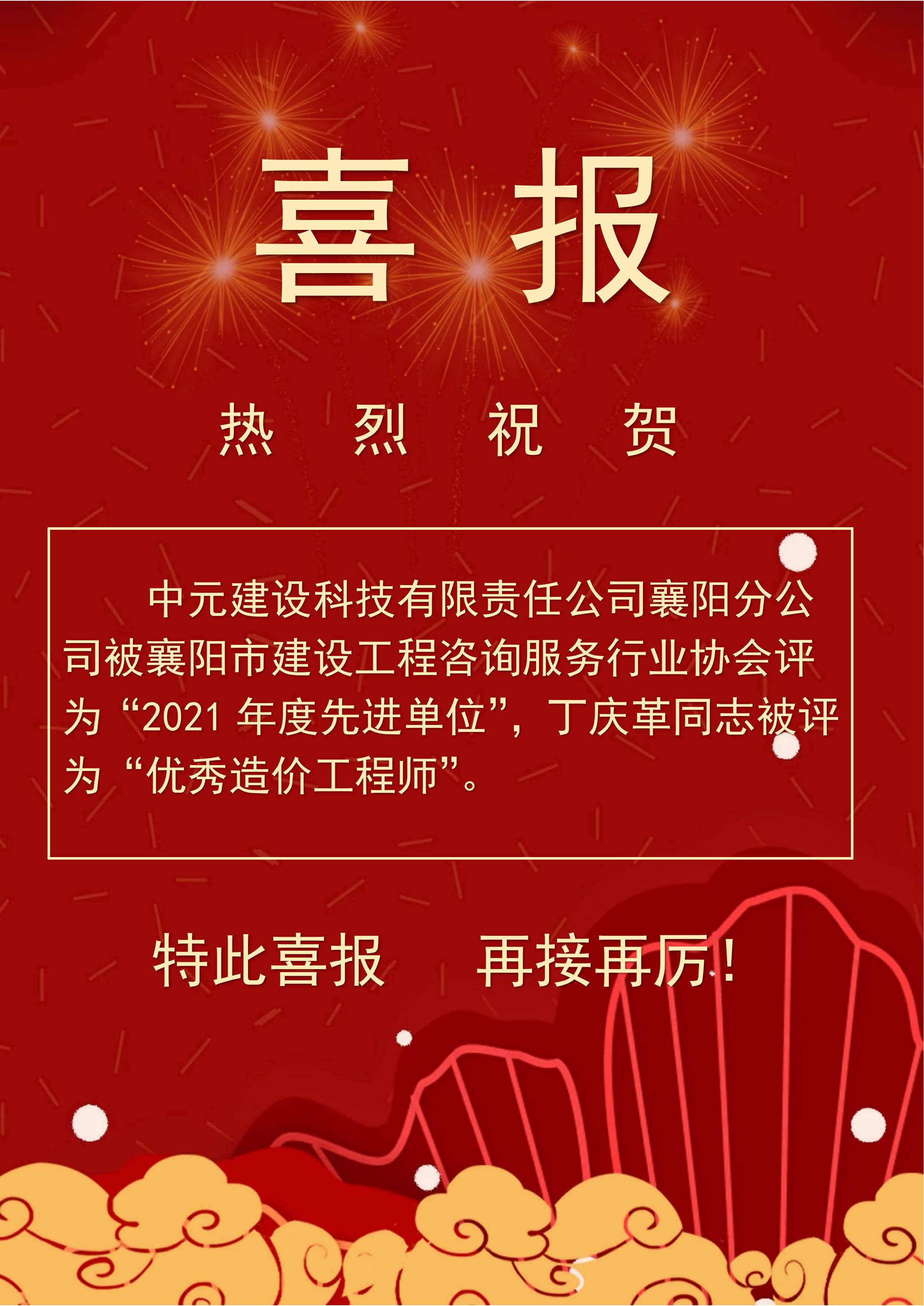 喜報（21年先進單位、丁慶革優秀造價師.jpg